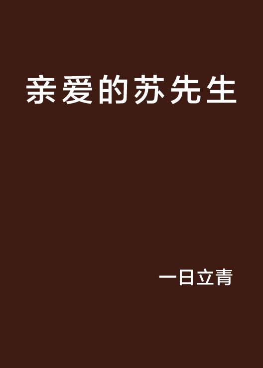 亲爱的苏先生