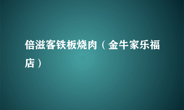 倍滋客铁板烧肉（金牛家乐福店）