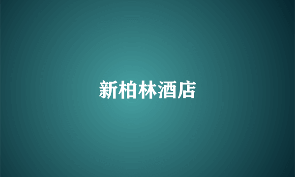 新柏林酒店