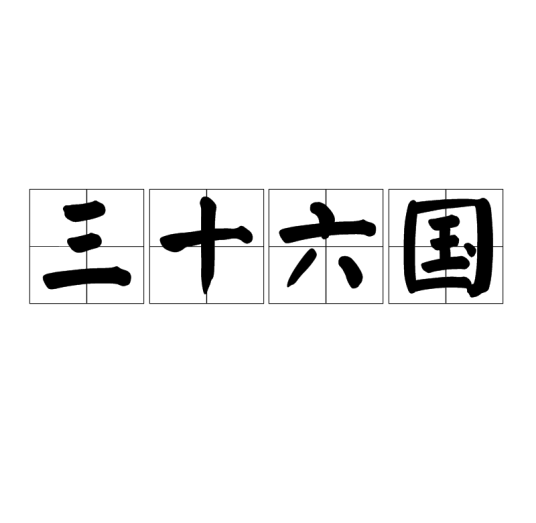 三十六国