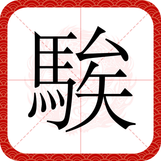騃