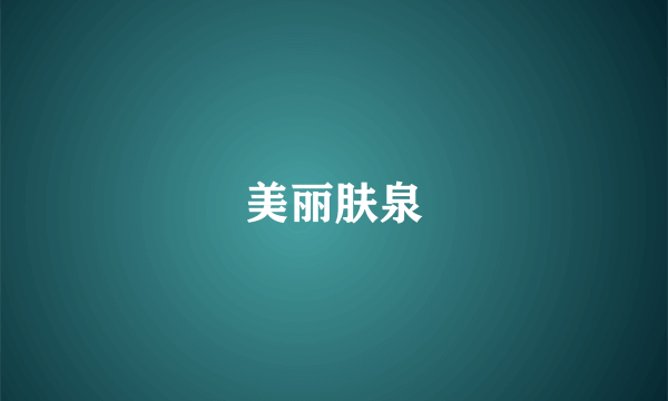 美丽肤泉