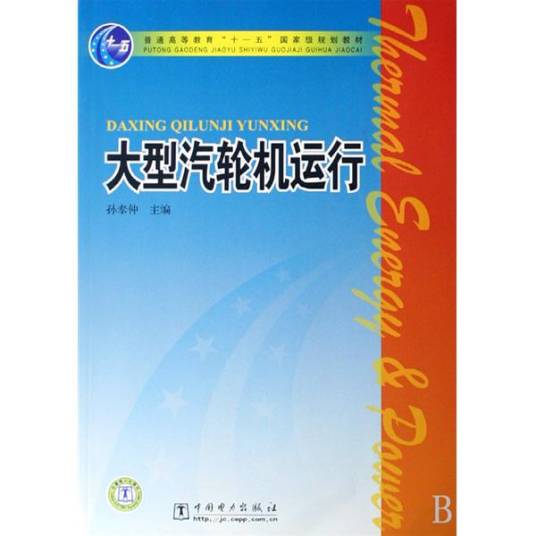 大型汽轮机运行