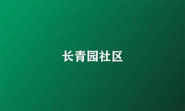 长青园社区