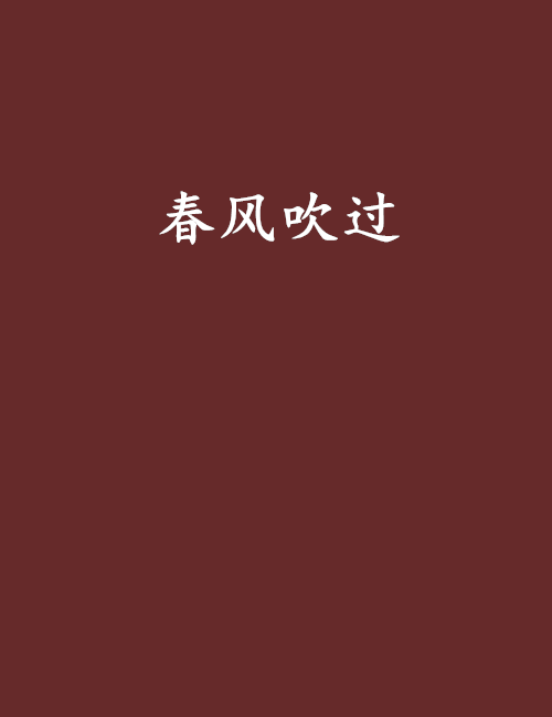 春风吹过