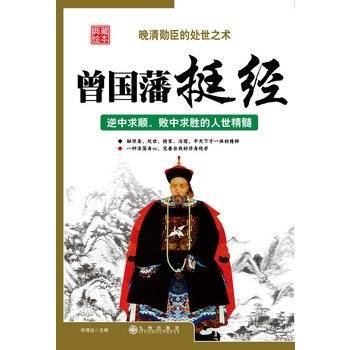 曾国藩挺经