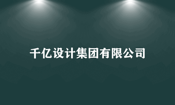千亿设计集团有限公司