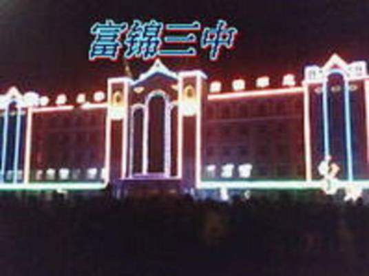 富锦市第三中学