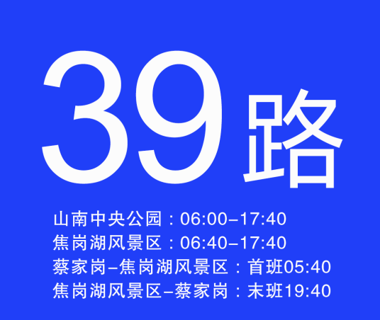 淮南公交39路
