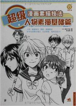 超级漫画素描技法：人物素描基础篇