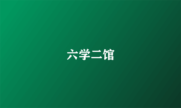 六学二馆