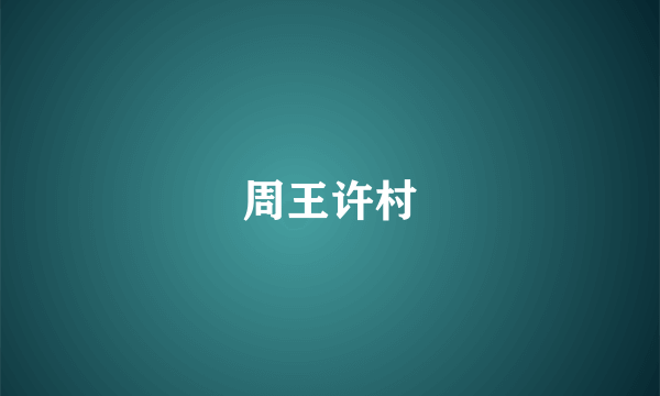 周王许村
