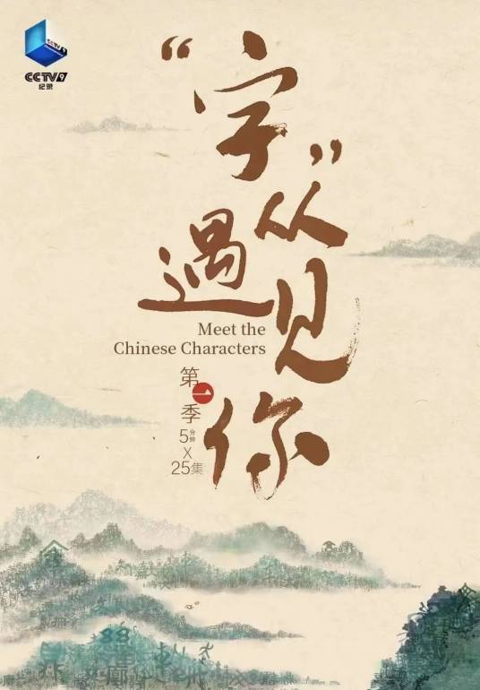 “字”从遇见你