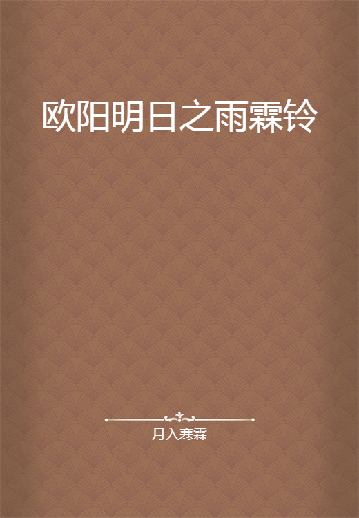 欧阳明日之雨霖铃