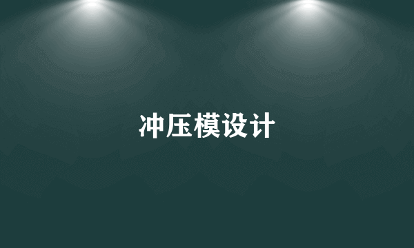 冲压模设计