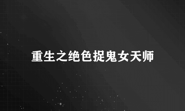 重生之绝色捉鬼女天师