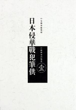 日本侵华战犯笔供