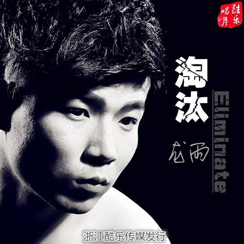 淘汰（龙雨演唱的歌曲）