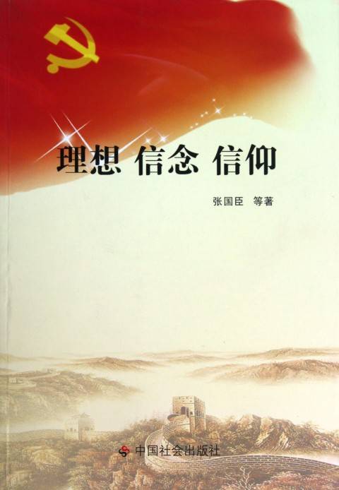 理想信念信仰