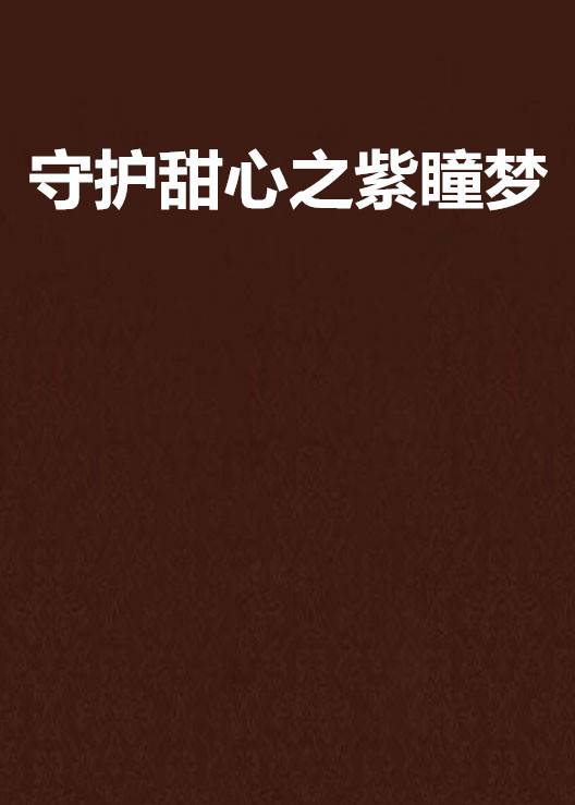 守护甜心之紫瞳梦