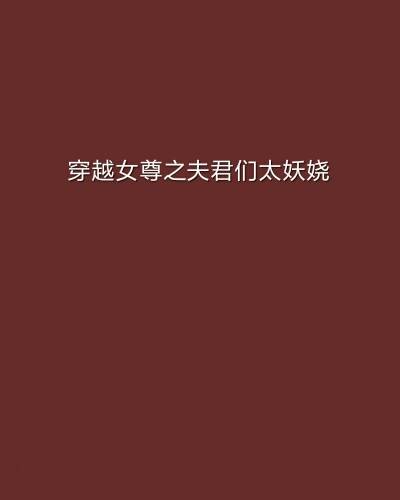 穿越女尊之夫君们太妖娆