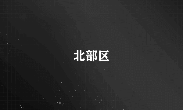 北部区