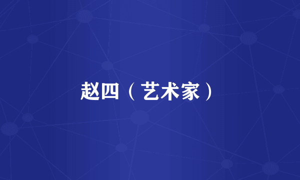 赵四（艺术家）