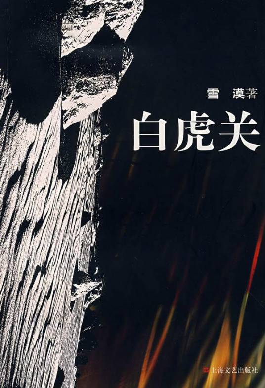 白虎关（雪漠著长篇小说）