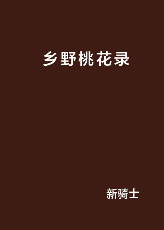 乡野桃花录