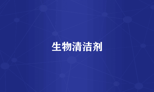 生物清洁剂