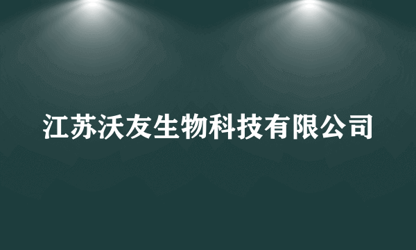 江苏沃友生物科技有限公司