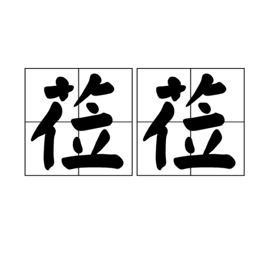 莅莅