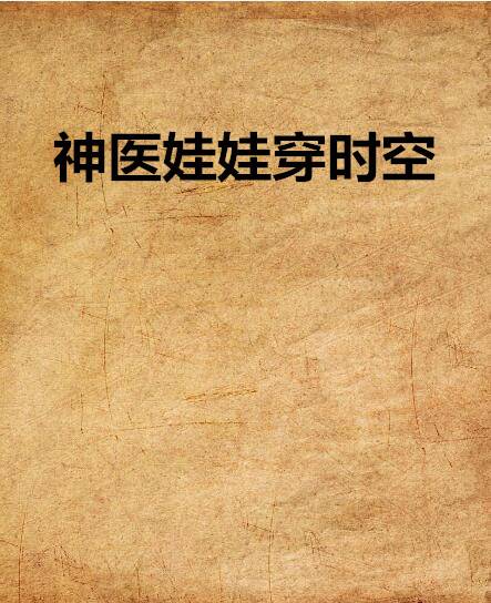 神医娃娃穿时空
