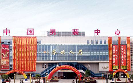 常熟中国男装中心