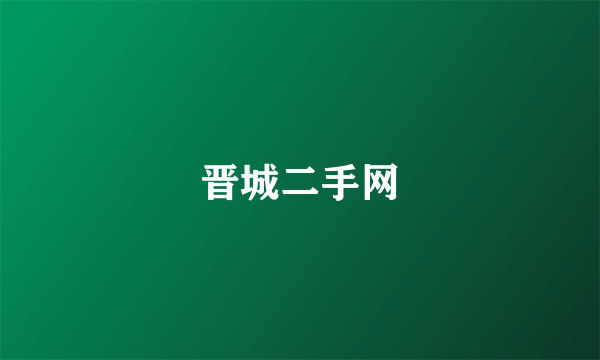 晋城二手网