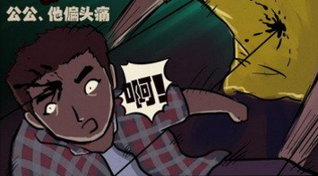 公公、他偏头痛