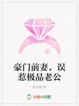 豪门前妻，误惹极品老公