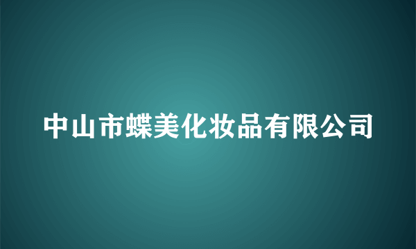 中山市蝶美化妆品有限公司