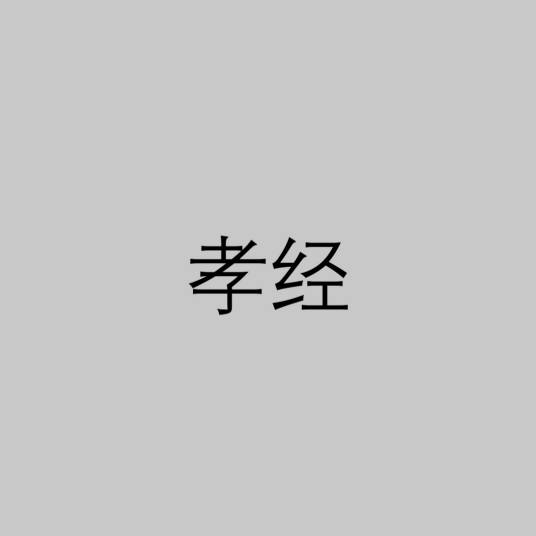 孝经（儒家书籍）