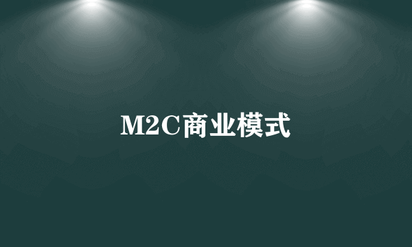 M2C商业模式