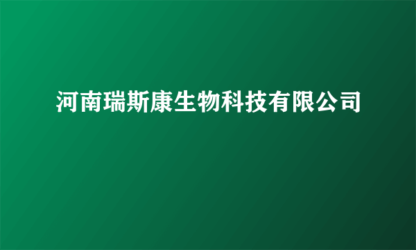 河南瑞斯康生物科技有限公司