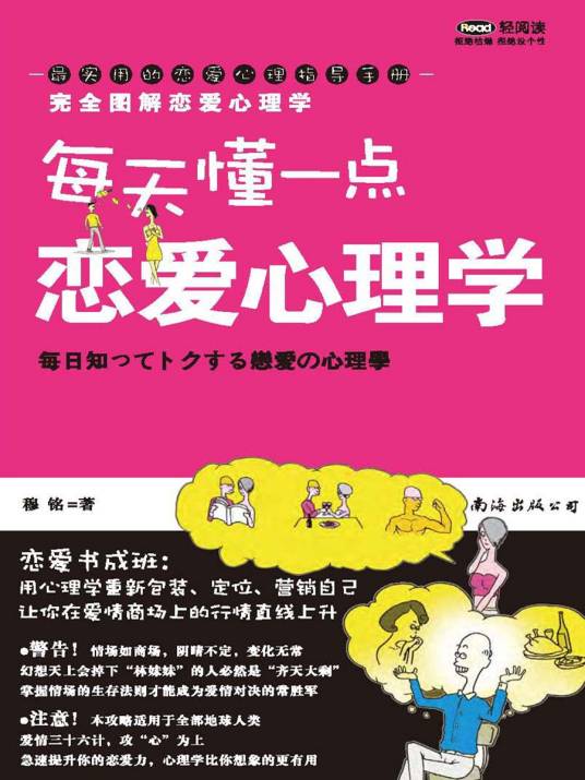 完全图解恋爱心理学：每天懂一点恋爱心理学