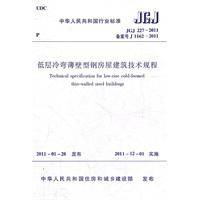 低层冷弯薄壁型钢房屋建筑技术规程