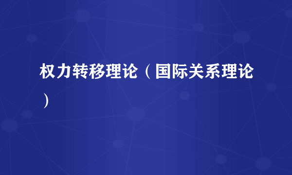 权力转移理论（国际关系理论）