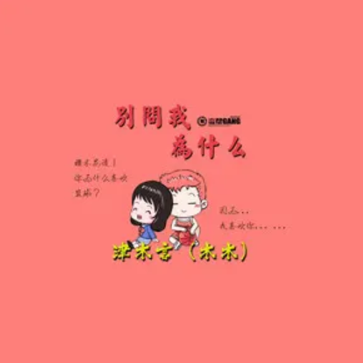 别问我为什么