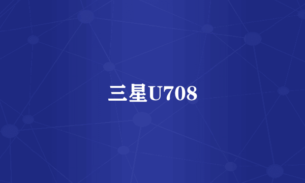 三星U708