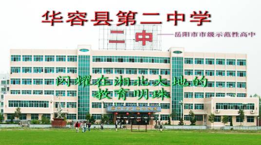 华容县第二中学