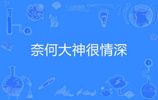 奈何大神很情深