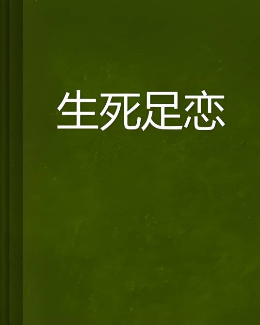 生死足恋