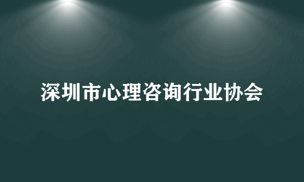 深圳市心理咨询行业协会
